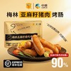 中粮梅林亚麻籽猪肉烤肠  肉源可溯 肉含量多 爆汁喷香 400g*2盒 商品缩略图1