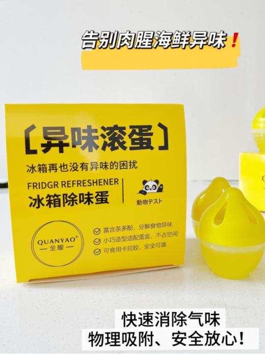 😍“冰箱异味克星来了！🌟 【除味、杀菌、保鲜三合一】冰箱除味蛋3盒！🍬 一颗小蛋，三重守护： 异味滚蛋！ - 茶多酚强力分解食物怪味。 细菌滚蛋 商品图2