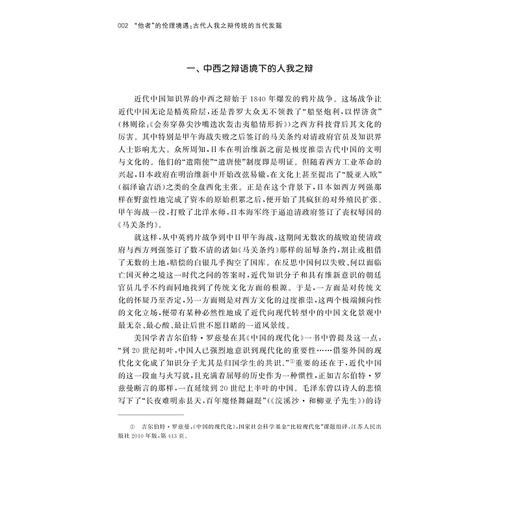 “他者”的伦理境遇：古代人我之辩传统的当代发掘/苏程/孙嘉阳/张应杭著/浙江大学出版社 商品图2