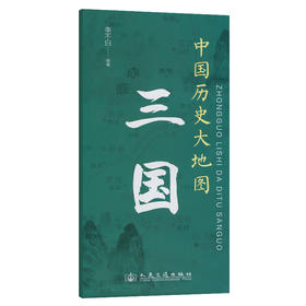 中国历史大地图：三国 李不白透过地理看历史