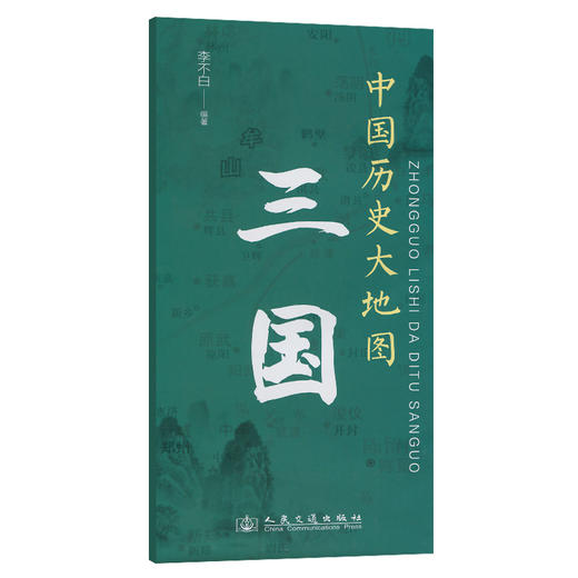 中国历史大地图：三国 李不白透过地理看历史 商品图0