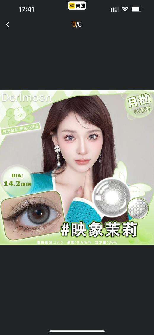 网红新品14.2mm黛目美瞳月抛1片装 商品图1