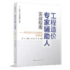 工程造价专家辅助人实战指南——开启造价法律融合新赛道 商品缩略图0