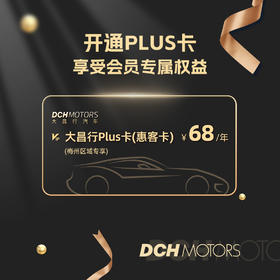 【梅州区域专享】PLUS服务年卡-惠客卡