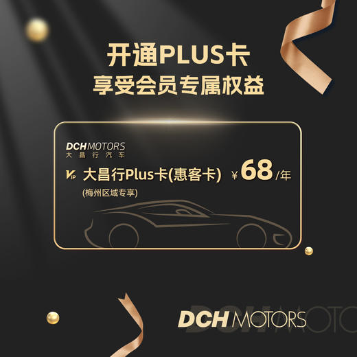 【梅州区域专享】PLUS服务年卡-惠客卡 商品图0