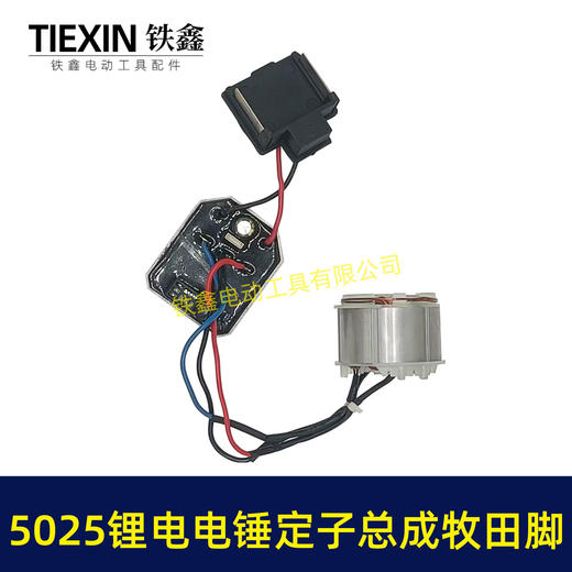 【货号05299】适配德力西锂电电锤控制板开关无刷电锤转子充电锂电电锤定子总成 商品图4