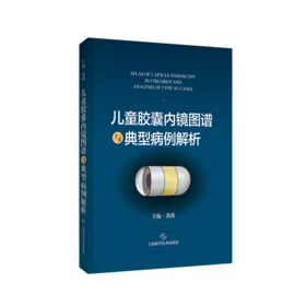 儿童胶囊内镜图谱与典型病例解析 黄瑛主编