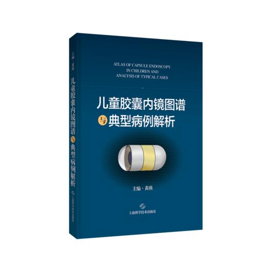 儿童胶囊内镜图谱与典型病例解析 黄瑛主编 商品图0