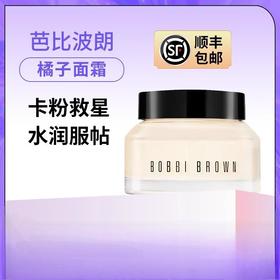 芭比波朗（Bobbi Brown）妆前柔润底霜橘子面霜保湿隔离妆前乳50ML 卡粉救星
