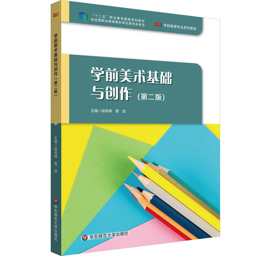 学前美术基础与创作 第二版 宿高峰 黄波 学前教育专业教材 商品图0