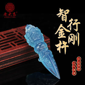 元吉智行金刚杵吊坠