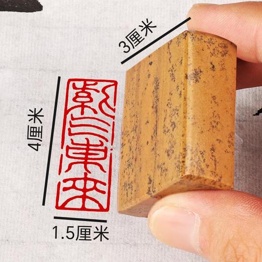 成品闲章书法国画引首章。神木石篆刻成品书画闲章引首章（送印泥） 商品图2