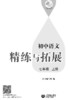（上海）初中语文精练与拓展 七年级上册【上海新教材配套教辅】 商品缩略图2