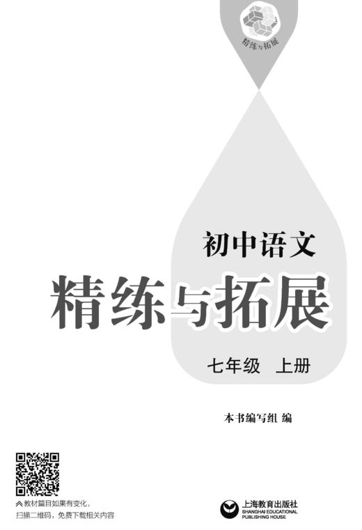 （上海）初中语文精练与拓展 七年级上册【上海新教材配套教辅】 商品图2