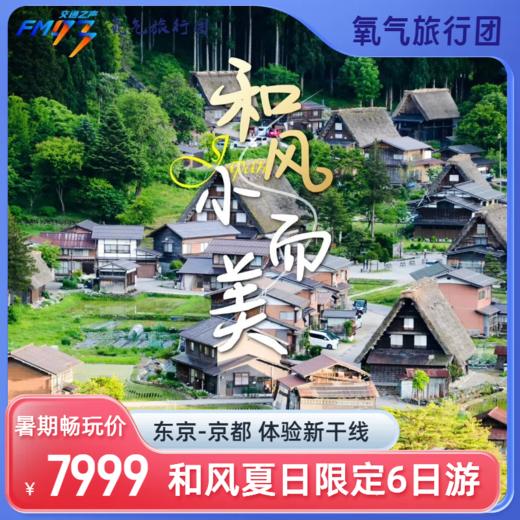 【毕业季】7.29/8.3出发-氧气旅行团和风日本行6日游 商品图0