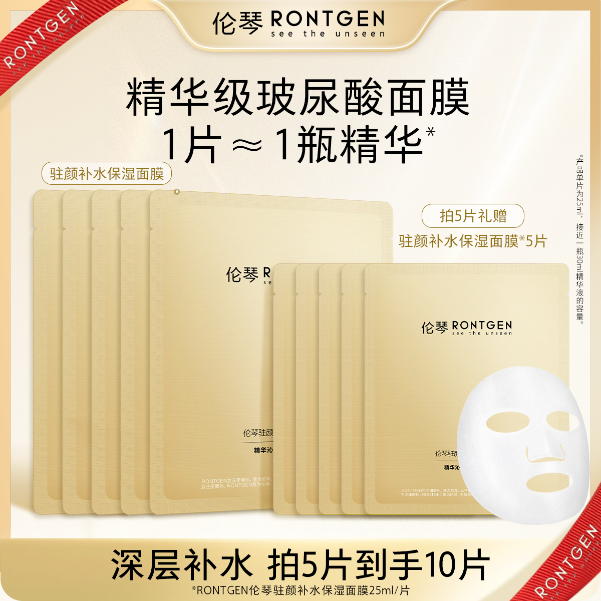 伦琴RONTGEN驻颜补水保湿面膜5片