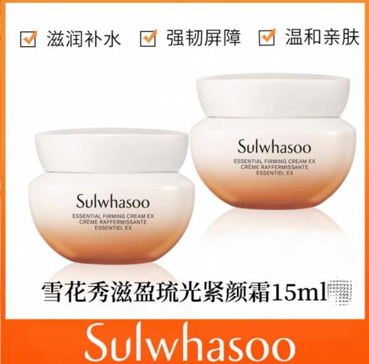 韩国 雪花秀滋盈琉光紧颜霜-15ml 商品图0