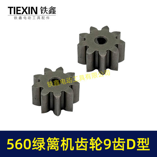【货号01211】有刷560绿篱机齿轮9齿D型齿轮绿篱机修剪机茶叶剪刀修茶机齿轮 商品图6