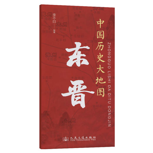 中国历史大地图：东晋 李不白透过地理看历史 商品图0