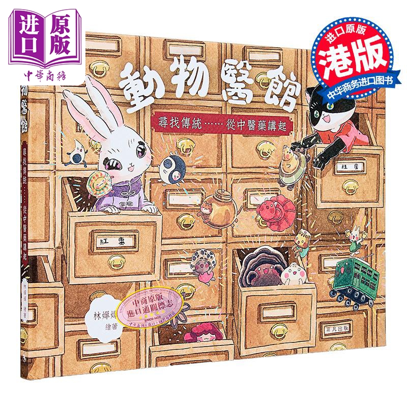 【中商原版】动物医馆 寻找传统......从中医药讲起 封面火彩效果 精装 翻翻机关 港台原版 儿童绘本故事亲子读物 一本充满香港旧情怀的绘本 林婵婵