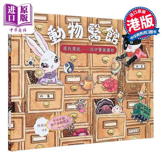 【中商原版】动物医馆 寻找传统......从中医药讲起 封面火彩效果 精装 翻翻机关 港台原版 儿童绘本故事亲子读物 一本充满香港旧情怀的绘本 林婵婵 商品图0