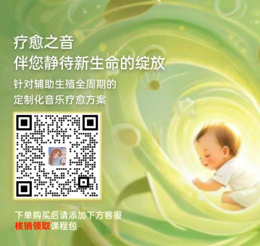 辅助生殖音乐疗愈包 商品图1