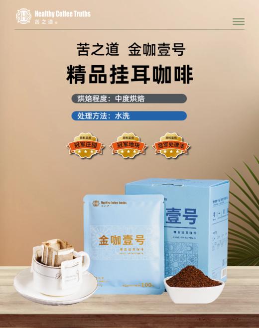 苦之道 | 金咖壹号挂耳咖啡（10g*10） 商品图0