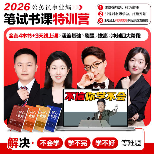 【火呗教育 26国省考省考/ 25事业编 行测高分母题训练营】 商品图2