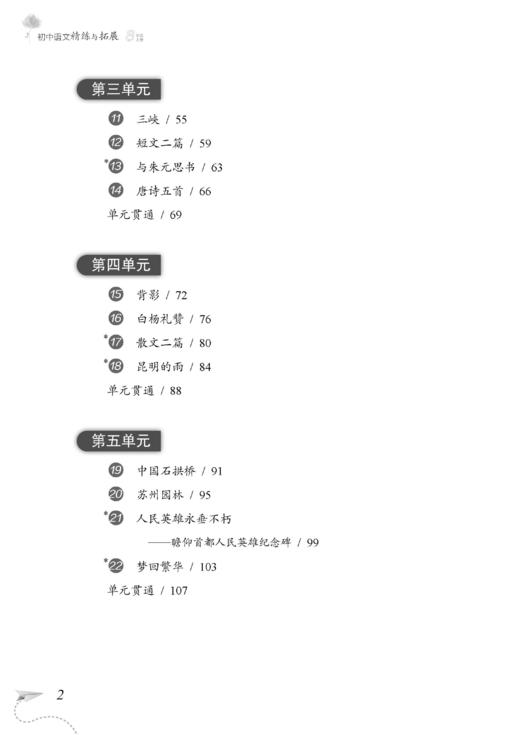 （上海）初中语文精练与拓展 八年级上册【上海新教材配套教辅】 商品图4