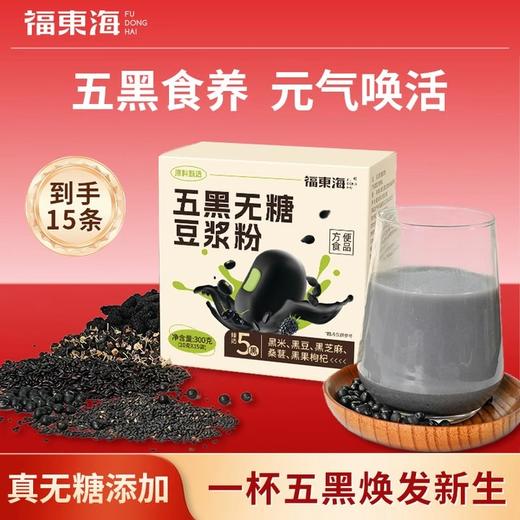 福东海 五黑无糖豆浆粉300g 控糖糖友推荐早餐冲泡独立袋装 商品图3