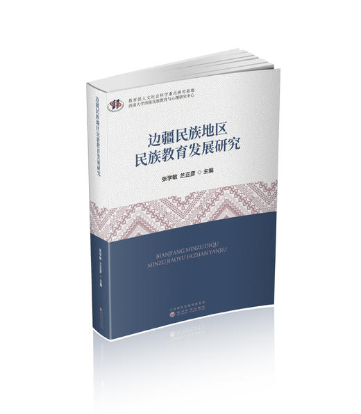 边疆民族地区民族教育发展研究 商品图0