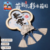非遗苗银扎彩冰箱贴手工diy制作材料包儿童团建暖场活动幼儿园 商品缩略图1