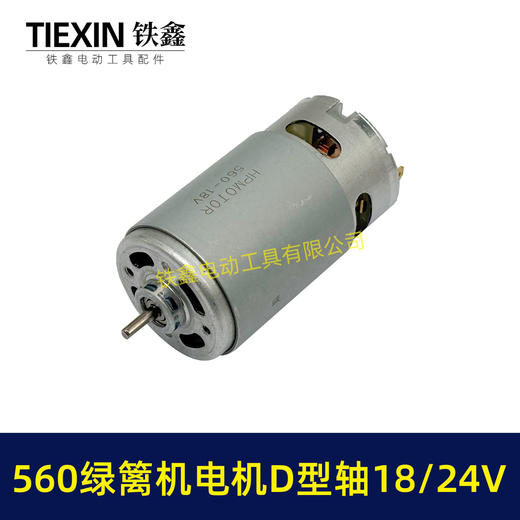 【货号07539】绿篱机18/21/24V电机560电机D型轴电动绿篱机修剪机电机茶叶剪刀修剪机电机 商品图4