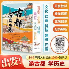 《写给孩子的古都历史之旅》全6册 9-15岁 题材新颖 小人物视角串讲真实历史 800多个历史知识点 关联初高中课本知识
