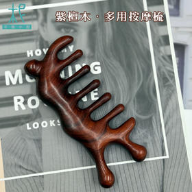 平衡小柅 紫檀木多用按摩梳子 嫩柔肌肤 非常光滑