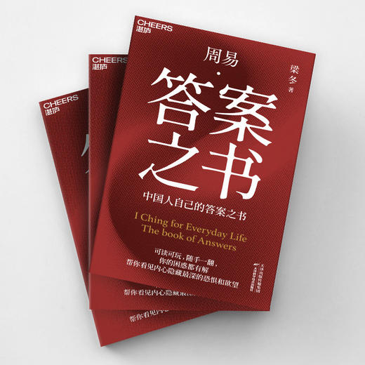 梁冬老师新书首发 《周易·答案之书》（独家专享版）【活动火爆，按订单先后发货】【不参与其他活动】 商品图2