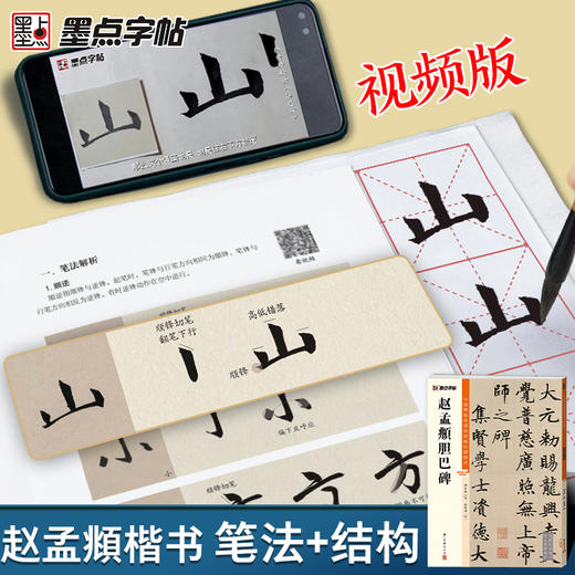 赵孟頫字帖墨点字帖中国碑帖高清彩色精印解析本赵孟頫胆巴碑赵体软笔书法临摹字帖毛笔字帖楷书入门视频教程赵孟頫初学者练毛笔字 商品图3