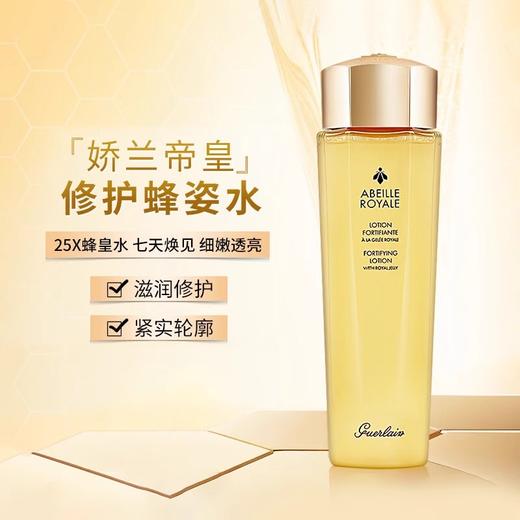 娇兰（Guerlain）帝皇蜂姿蜂皇水精粹液150ml 商品图0