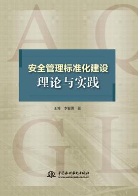 预售安全管理标准化建设理论与实践