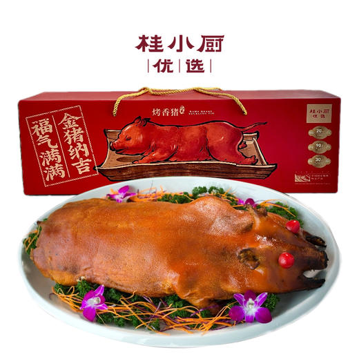 烤巴马香猪礼盒（冷链48小时发货） 商品图1