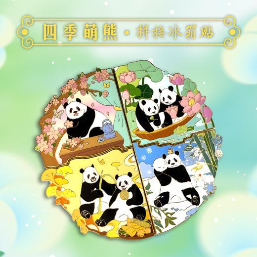 四季萌熊拼接冰箱贴 商品图0