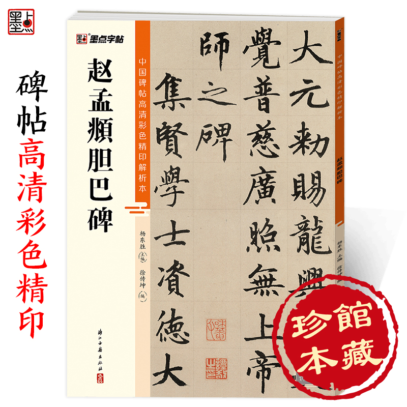 赵孟頫字帖墨点字帖中国碑帖高清彩色精印解析本赵孟頫胆巴碑赵体软笔书法临摹字帖毛笔字帖楷书入门视频教程赵孟頫初学者练毛笔字
