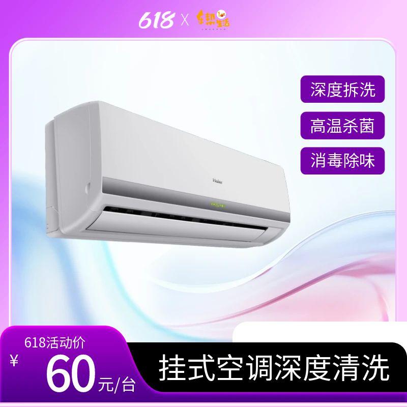 特价  挂式空调全拆洗（服务范围：南宁）