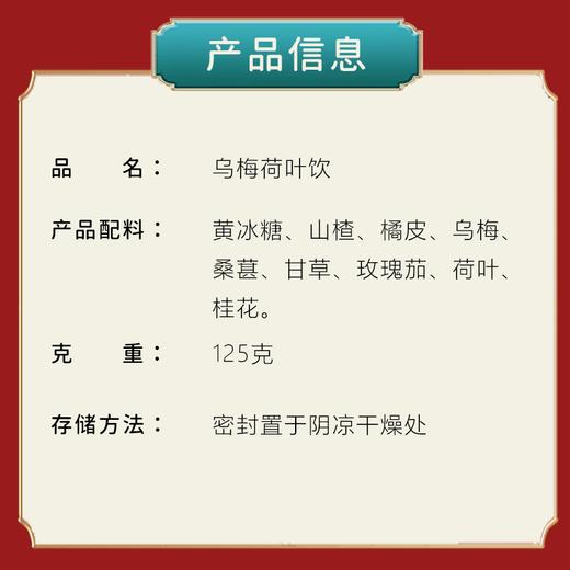 【粮药LY】乌梅荷叶饮好喝酸梅汤夏季清爽常备冷泡 商品图4