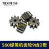 【货号01211】有刷560绿篱机齿轮9齿D型齿轮绿篱机修剪机茶叶剪刀修茶机齿轮 商品缩略图1