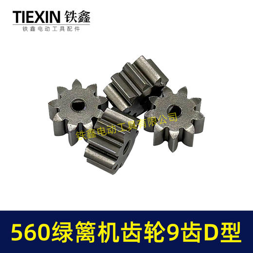 【货号01211】有刷560绿篱机齿轮9齿D型齿轮绿篱机修剪机茶叶剪刀修茶机齿轮 商品图1