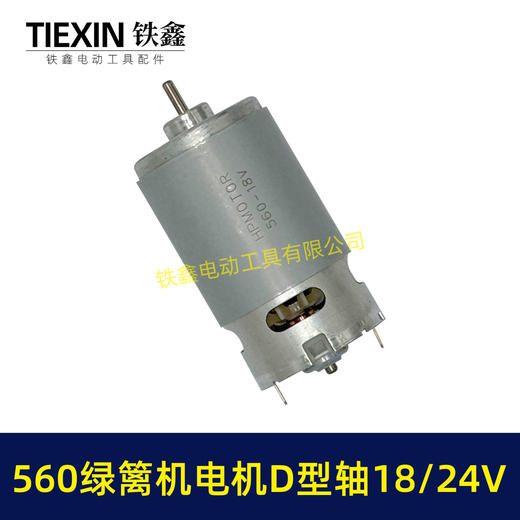【货号07539】绿篱机18/21/24V电机560电机D型轴电动绿篱机修剪机电机茶叶剪刀修剪机电机 商品图5