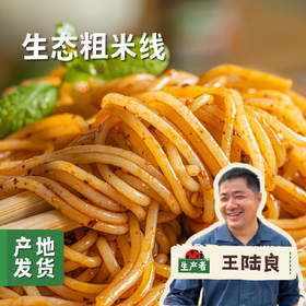 生态粗米线 5斤 | 合作农友生产，来自浙江台州，生产者：王陆良 *【公平贸易农人定价】