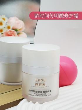 龄时间传明酸修护霜