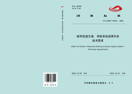 7211城市轨道交通 供电系统资源共享 技术要求(T/CAMET 01012—2024) 商品图1